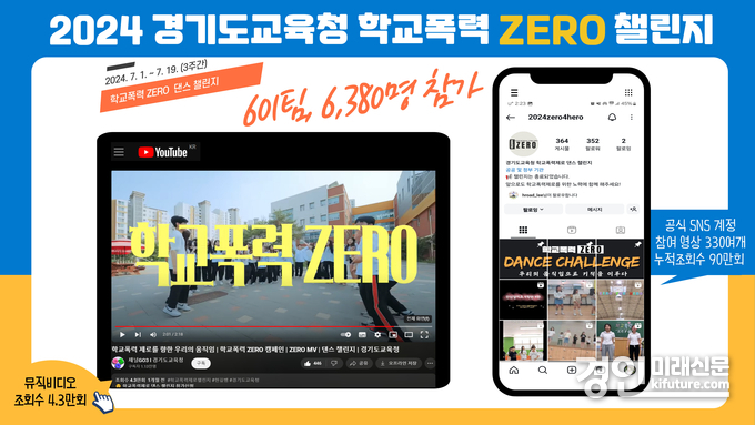 학교폭력 예방 챌린지 홍보물. <사진=경기도교육청>