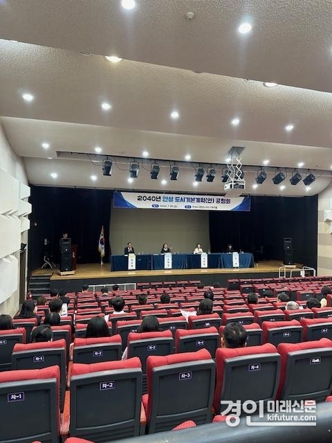 안성시가 도시기본계획 공청회를 열고 있다. <사진=안성시>