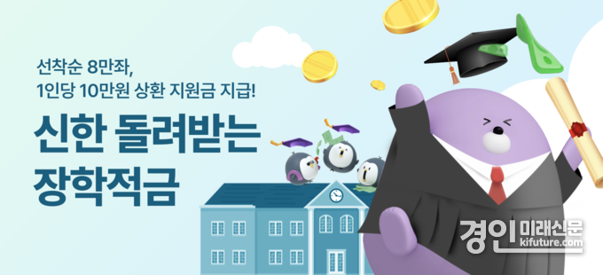 신한은행 돌려받는 장학적금 출시 홍보물. <사진=신한은행>