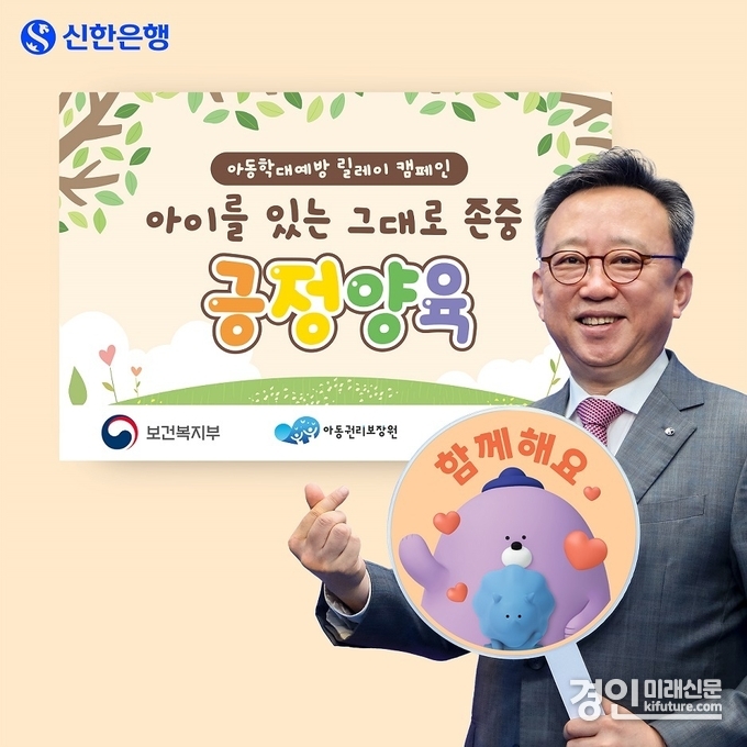 정상혁 신한은행장이 아동학대 예방 릴레이 캠페인에 참여하고 있다. <사진=신한은행>