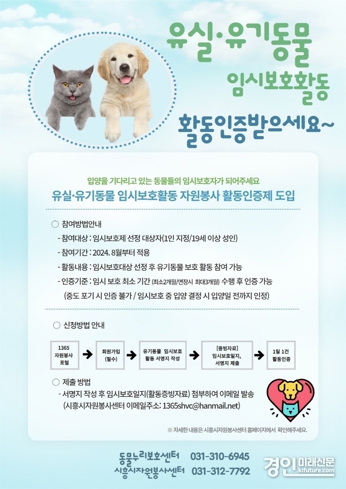 유기동물 임시보호활동 활동인증제 안내문. <사진=시흥시>