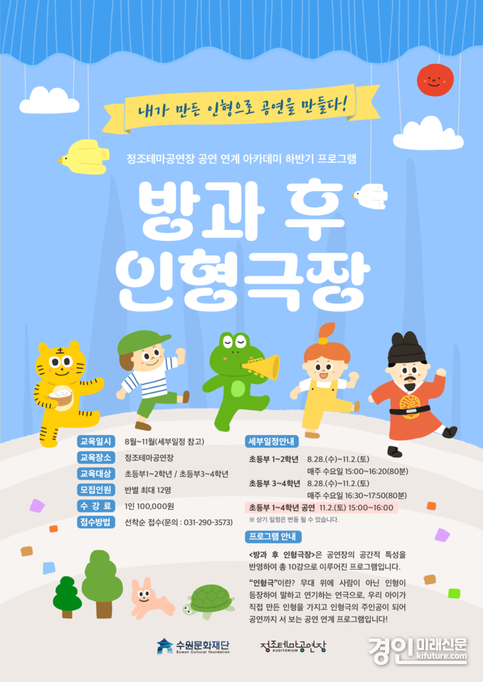 방과 후 인형극장 홍보물. <사진=수원문화재단>