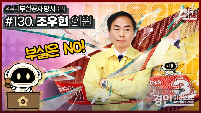 성남시의회 ‘3분 조례-조우현 의원 편’ 홍보물. <사진=성남시의회> 