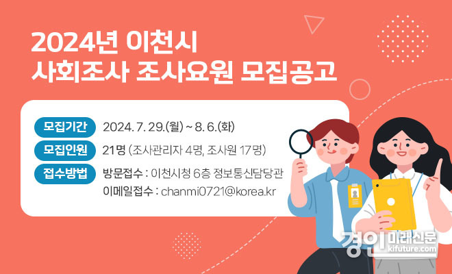 이천시 사회조사 조사요원 모집공고 안내문. <사진=이천시>