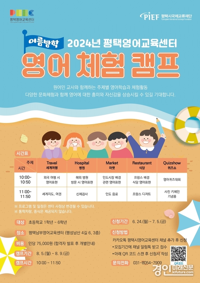 평택시국제교류재단, 여름방학 영어 방학 캠프 안내문. <사진=평택시>