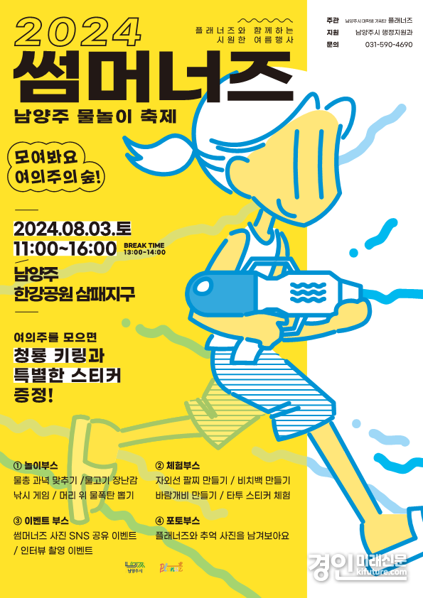 ‘2024 썸머너즈 물놀이 축제’ 홍보물. <사진=남양주시>