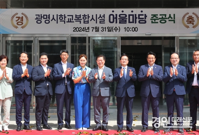 ‘광명시학교복합시설 어울마당’ 준공식에 참석한 내외빈들이 박수를 치고 있다. <사진=광명시>