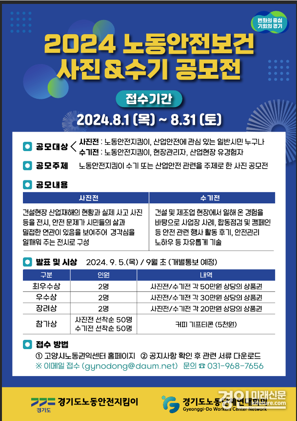경기도, 안전한 일터 사진·수기 공모전 안내문. <사진=경기도>