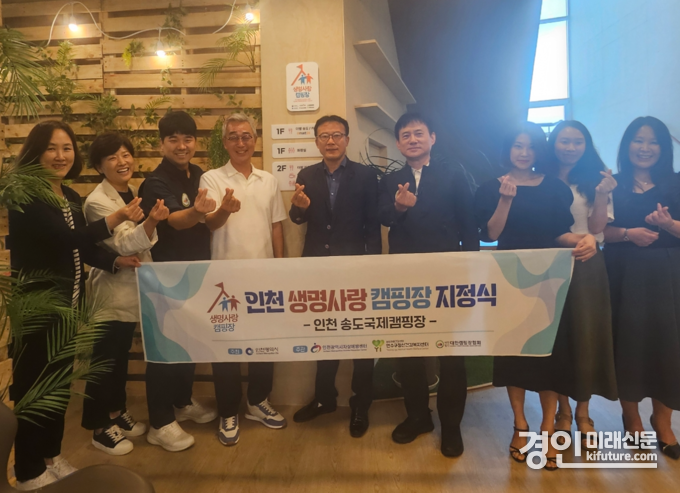 인천시는 인천 송도국제캠핑장을 생명사랑 캠핑장으로 지정하고 기념촬영을 하고 있다. <사진=인천시>