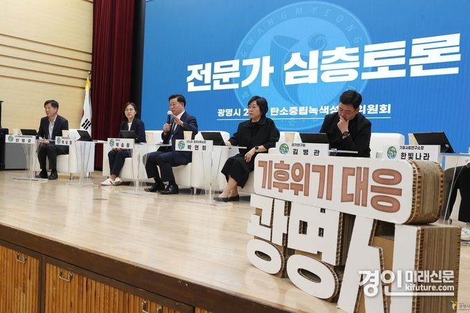 광명시가 기후위기 대응 전문가 심층토론을 진행하고 있다. <사진=광명시>