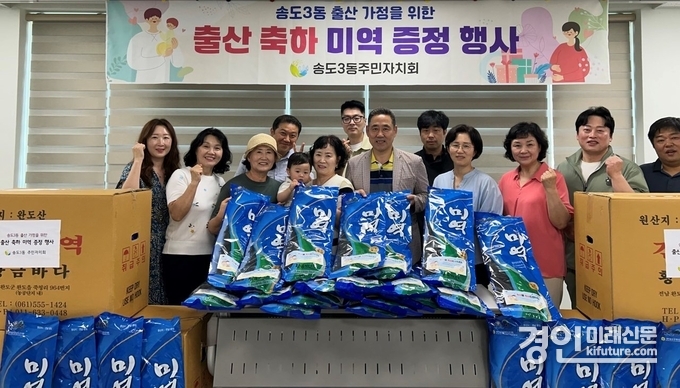인천 연수구 송도3동 주민자치회가 출산가정에 축하미역을 선물에 앞서 기념촬영을 하고 있다. <사진=연수구>