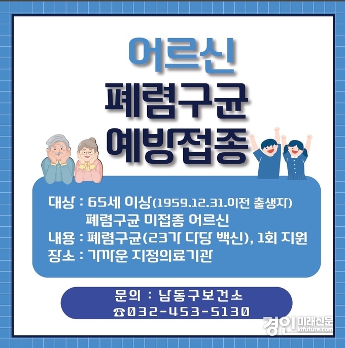 무료 폐렴구균 예방접종 홍보물. <사진=남동구>