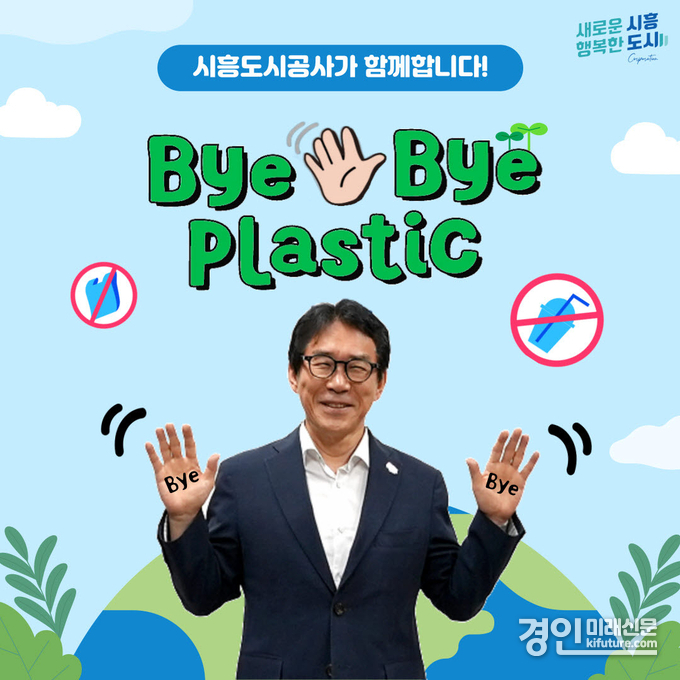 시흥도시공사 정동선 사장이 바이바이 플라스틱 챌린지에 참여하고 있다. <사진=시흥도시공사>