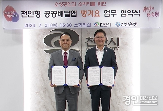 지난달 31일 충청남도 천안시청에서 천안시와 공공배달앱 서비스 운영을 위한 ‘땡겨요’ 업무협약식에서 신한은행 디지털솔루션그룹 임수한 부행장(오른쪽)과 천안시 박상돈 시장이 기념촬영을 하고 있다. <사진=신한은행>