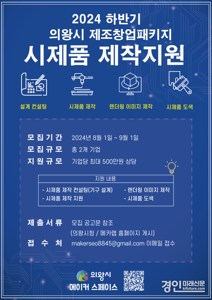 의왕시 제조창업패키지 지원사업 홍보물. <사진=의왕시>