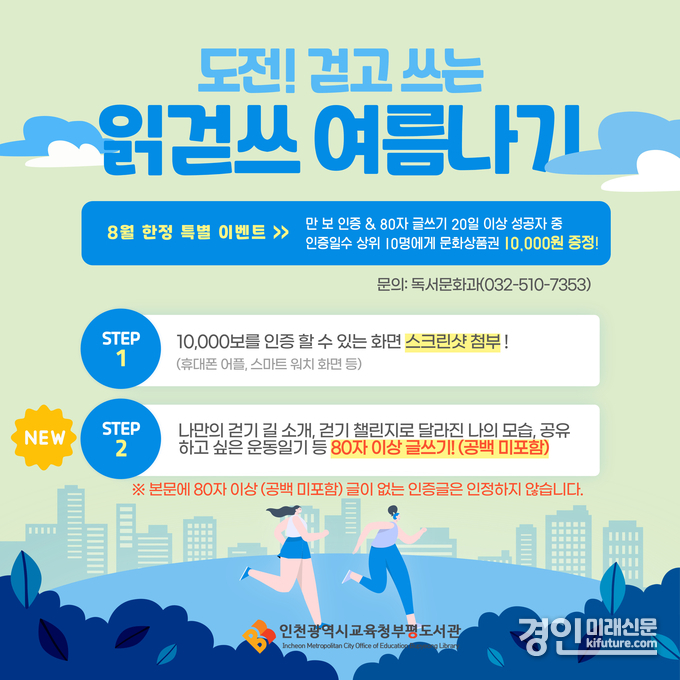인천광역시교육청부평도서관, '도전! 걷고 쓰는 읽걷쓰 여름나기' 행사 홍보물. <사진=인천시교육청>