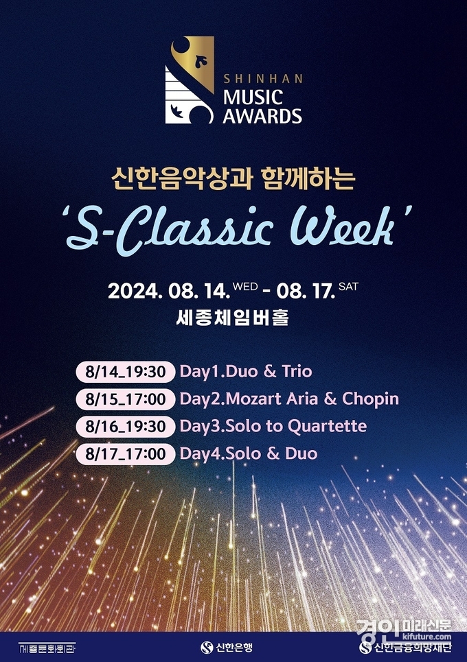 신한음악상과 함께하는 2024 ‘S-Classic Week’ 연주회 홍보물. <사진=신한은행>