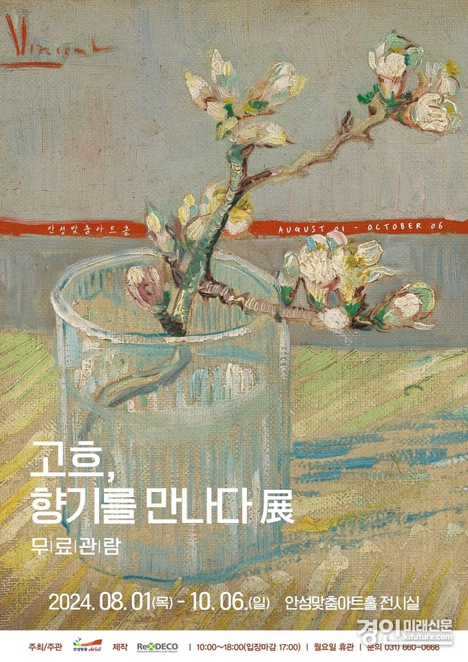 안성맞춤아트홀 기획전시 '고흐, 향기를 만나다' 홍보물. <사진=안성시>