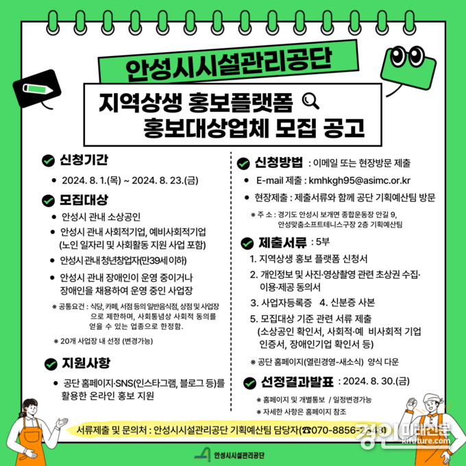 안성시시설관리공단, 지역상생 홍보플랫폼 홍보 대상 업체 모집 안내문. <사진=안성시>