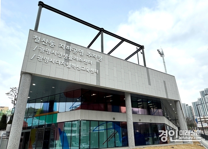 광명시인생플러스센터 전경. <사진=광명시>