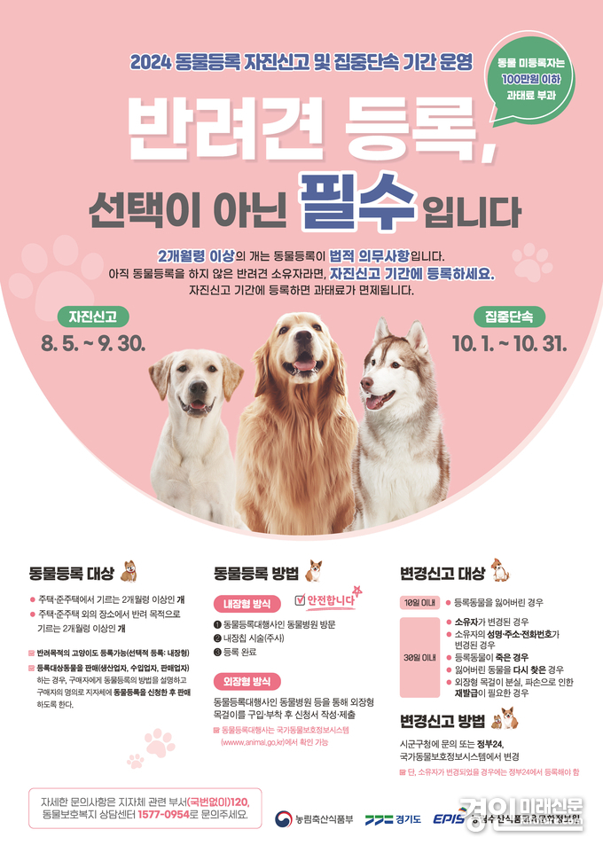 반려동뭉 등록 안내문. <사진=경기도>