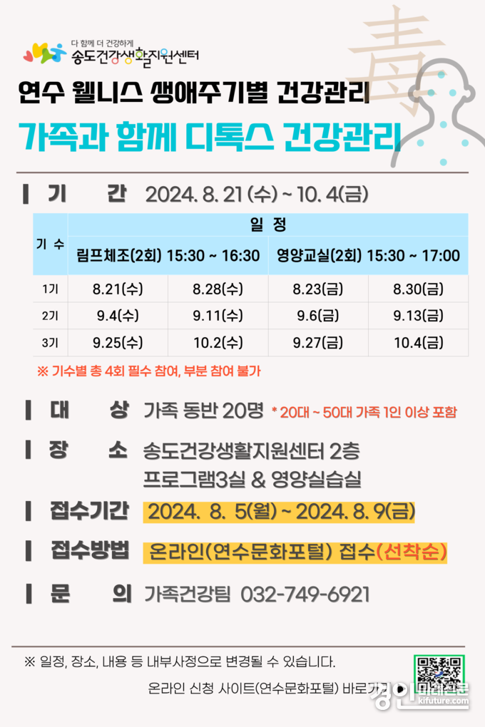 인천 연수구, ‘가족과 함께 디톡스 건강관리’ 참가자 모집 안내문. <사진=연수구>