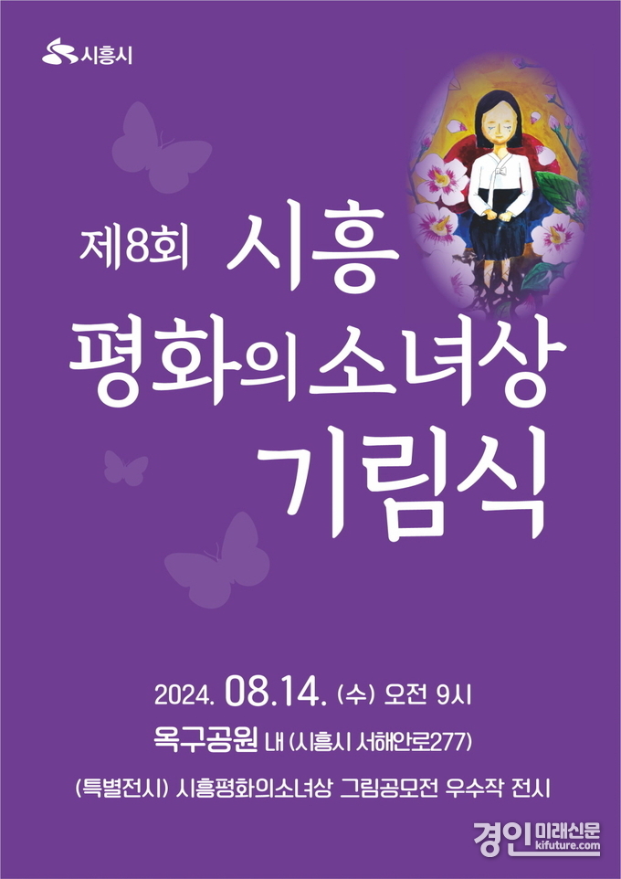 제8회 시흥평화의소녀상 기림식 홍보물. <사진=시흥시>