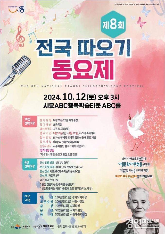 제8회 전국 따오기동요제 안내문. <사진=시흥시>