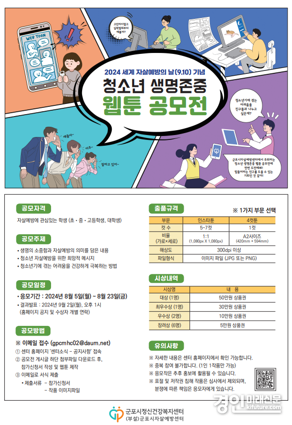 군포시 청소년생명존중 웹툰 공모전 안내문. <사진=군포시>