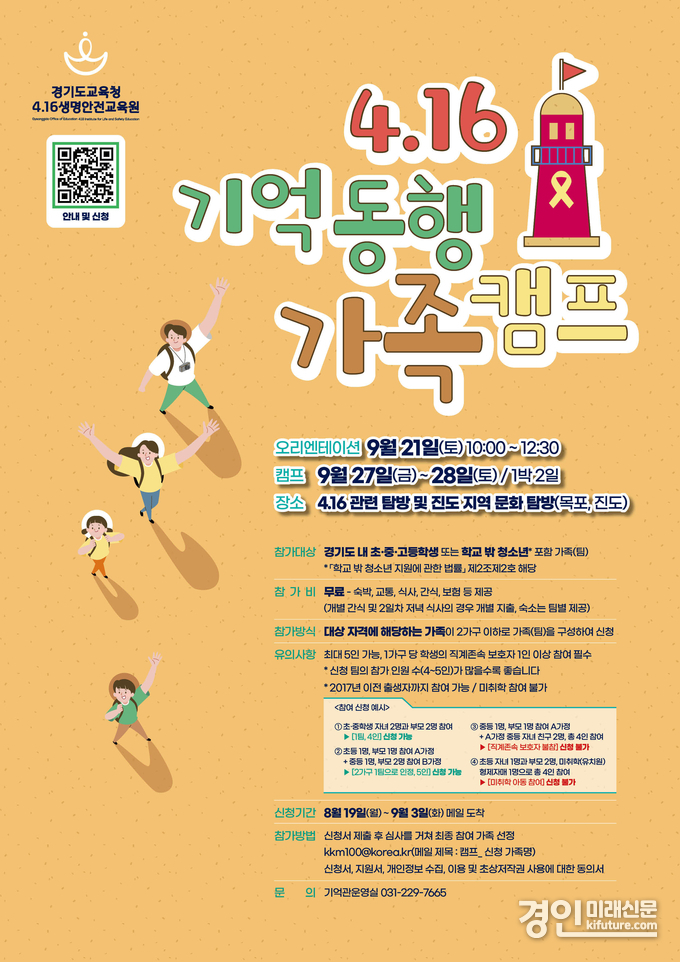 4.16기억 동행 가족 캠프 신청 안내문. <사진=경기도교육청>