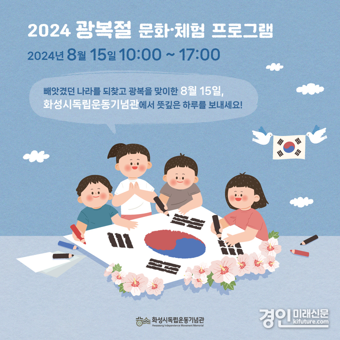 화성시독립운동기념관 광복절 프로그램 홍보물. <사진=화성시>