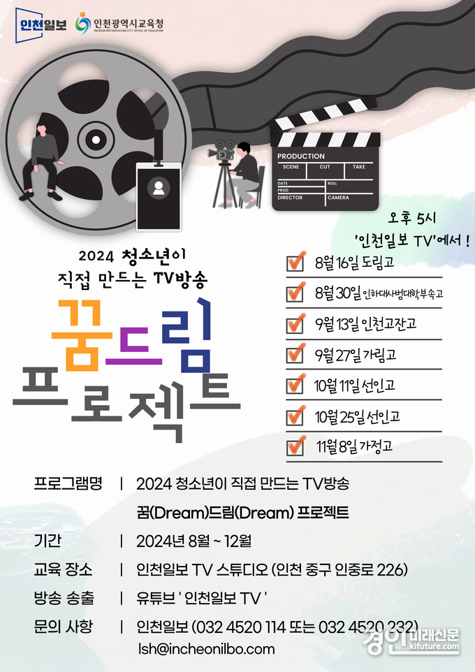 청소년이 직접 만드는 TV방송 꿈드림 프로젝트 안내문. <사진=인천시교육청>