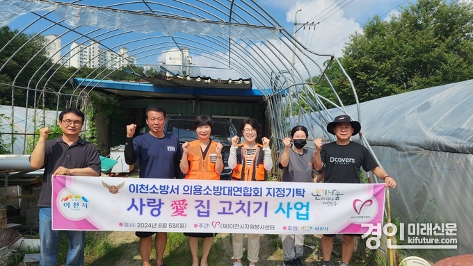 '사랑 애 집 고치기'에 참여한 관계자들이 기념촬영을 하고 있다. <사진=이천시> 