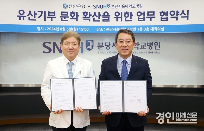 지난 5일 경기도 성남시 분당구 소재 분당서울대학교병원에서 진행한 ‘유산기부 문화 확산’을 위한 업무협약을 체결하고 신한은행 박의식 자산관리솔루션그룹장(오른쪽)과 분당서울대학교병원 송정한 병원장이 기념촬영을 하고 있다. <사진=신한은행>