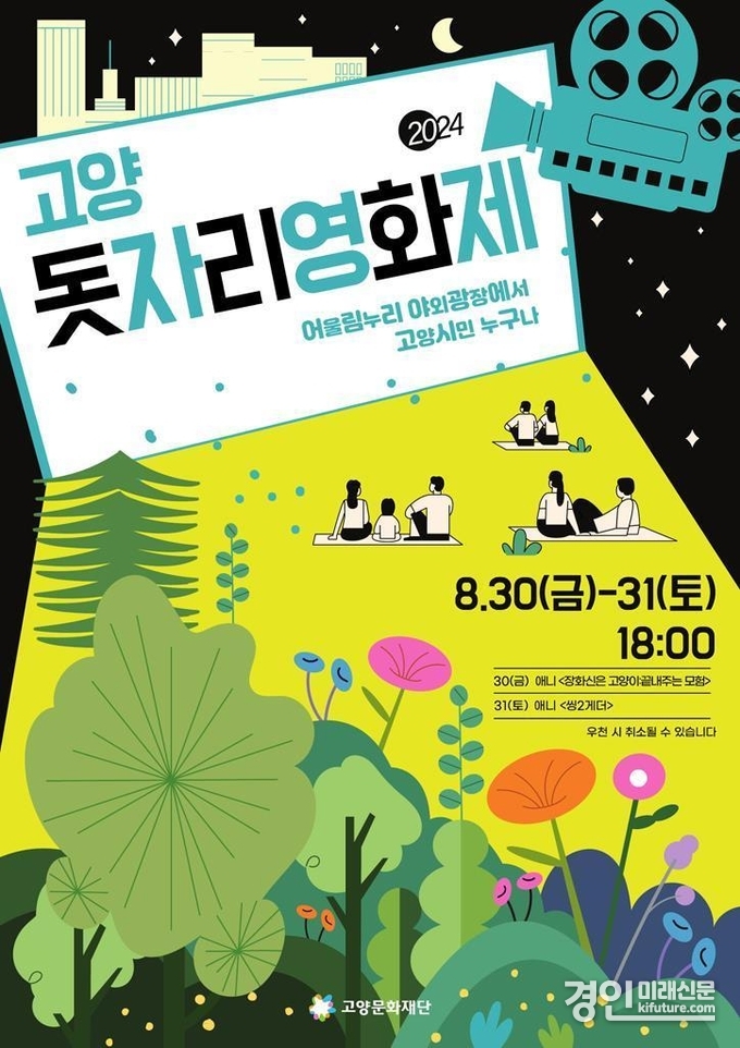 1. 고양시, 여름밤의 추억을 선물할 고양돗자리영화제