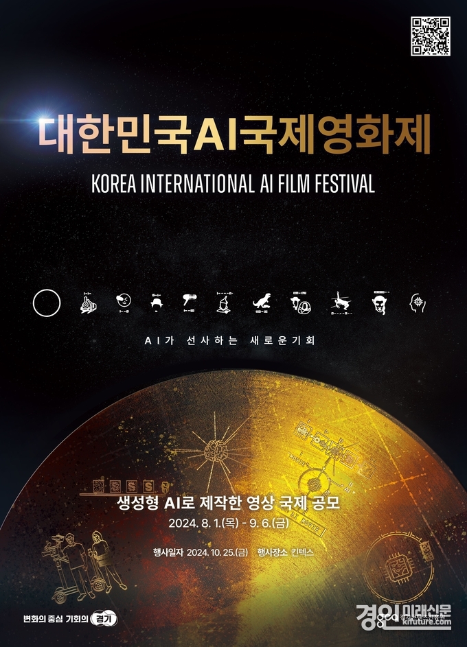 대한민국 AI 국제영화제 홍보물. <사진=경기도>