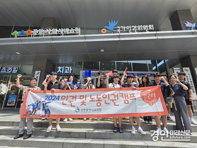 인천광역시교육청이 2024년 인권 및 노동 인권 캠프를 개최하고 기념촬영을 하고 있다. <사진=인천시교육청>