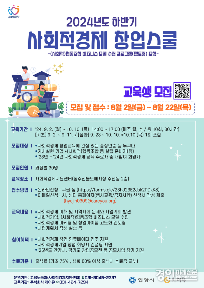 안양시 하반기 사회적경제 창업스쿨 교육생 모집 안내문. <사진=안양시>