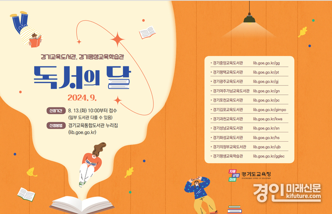 경기도교육청 9월 독서의 달 프로그램 안내문. <사진=경기도교육청>