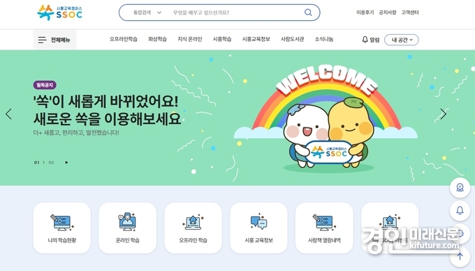 시흥교육캠퍼스 ‘쏙(SSOC)’ 2주년, 온오프라인 플랫폼 누리집. <사진=시흥시>