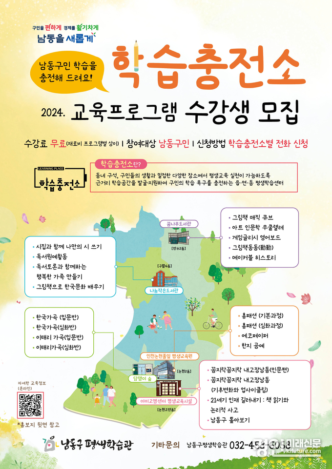 인천 남동구, ‘학습충전소’ 교육 프로그램 수강생 모집 안내문. <사진=남동구>