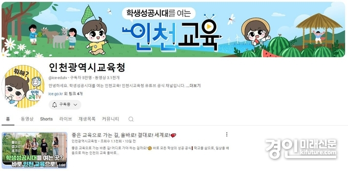 인천광역시교육청 공식 유튜브채널 홈 화면. <사진=인천시교육청>