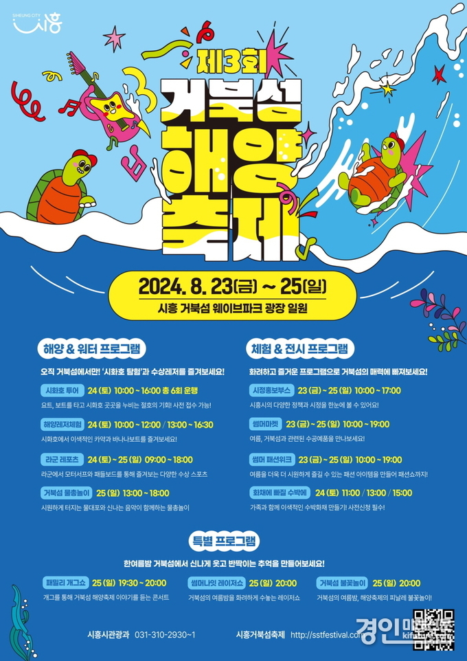 제3회 거북섬 해양 축제 홍보물. <사진=시흥시>