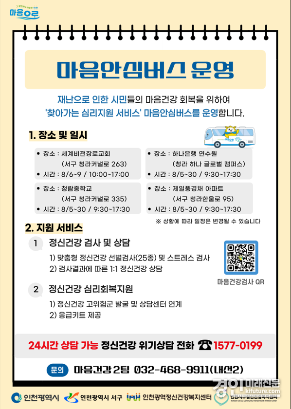 마을안심버스 운영 안내문. <사진=인천시>
