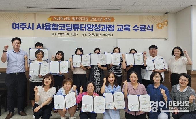 여주시 AI융합코딩튜터양성과정 교육생들이 발표회 및 수료식을 갖고 관계자들과 기념촬영을 하고 있다. <사진=여주시>