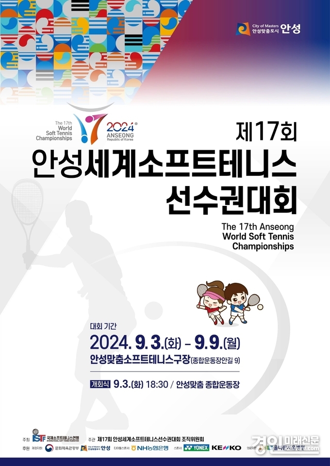 세계소프트테니스선수권 대회 홍보물. <사진=안성시>