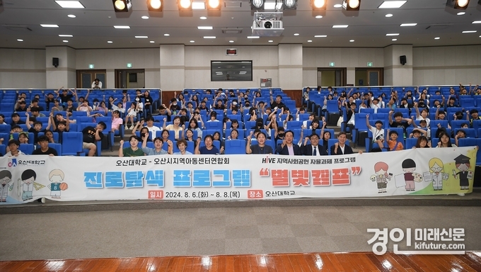 오산시가 지역아동센터 아동을 대상으로 진로탐색을 위한 별빛캠프를 개최하고 기념촬영을 하고 있다. <사진=오산시>
