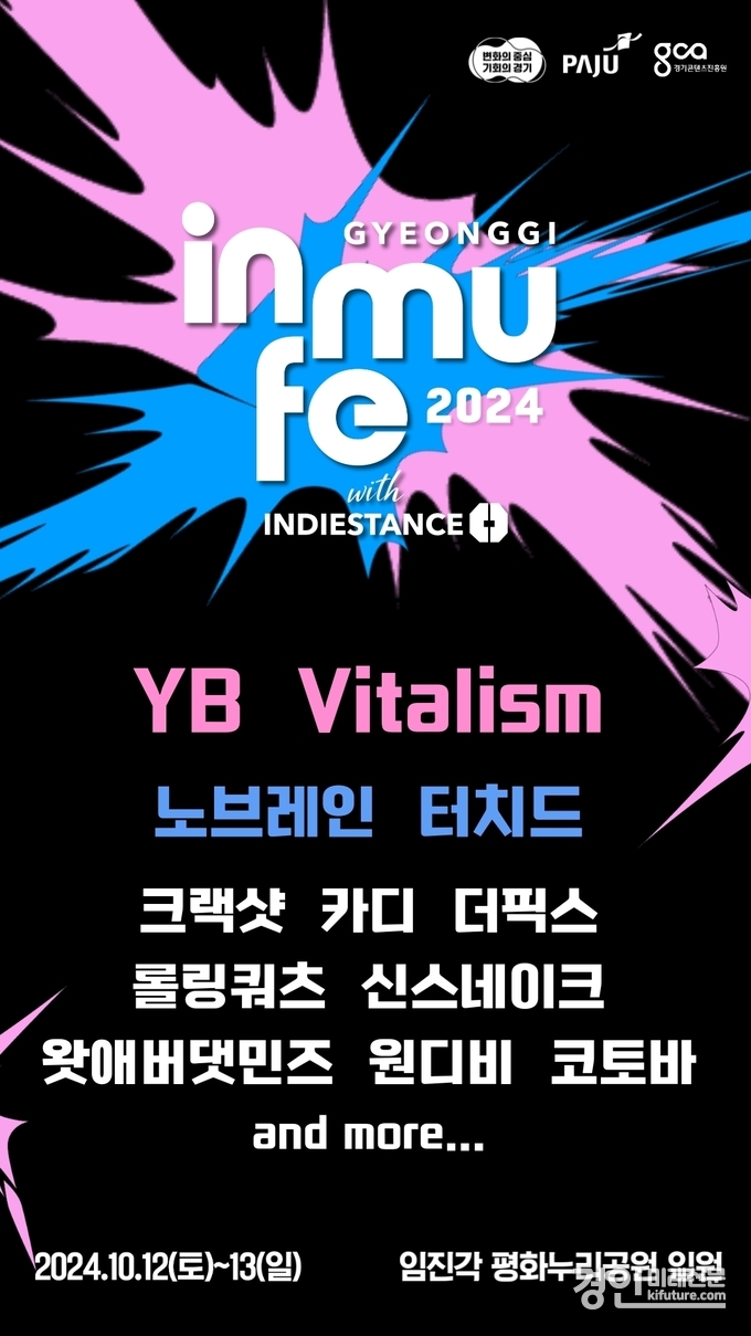 ‘경기인디뮤직페스티벌 2024’ 홍보물. <사진=경기도>
