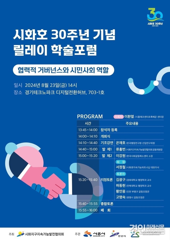 시화호 30주년 기념 2차 학술 포럼 홍보물. <사진=시흥시>