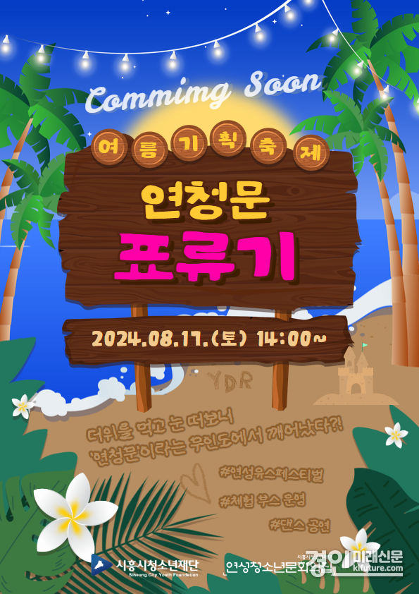청소년 기획 여름 축제 ‘연청문 표류기’ 홍보물. <사진=시흥시>